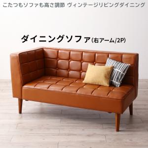 【新商品】こたつもソファも高さ調節 ヴィンテージリビングダイニング CLICK クリック ダイニングソファ 右アーム 2P 送料無料