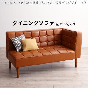 【新商品】こたつもソファも高さ調節 ヴィンテージリビングダイニング CLICK クリック ダイニングソファ 左アーム 2P 送料無料