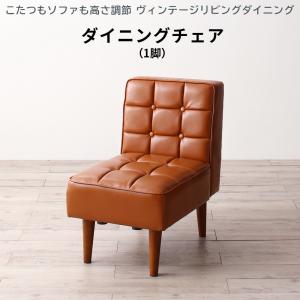 【新商品】こたつもソファも高さ調節 ヴィンテージリビングダイニング CLICK クリック ダイニングチェア 1脚 送料無料
