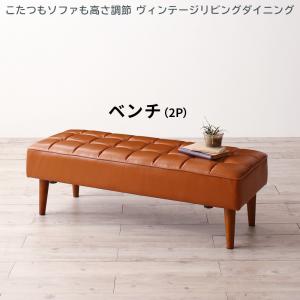 【新商品】こたつもソファも高さ調節 ヴィンテージリビングダイニング CLICK クリック ベンチ 2P 送料無料