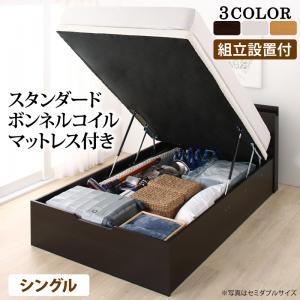 組立設置付 通気性抜群 すのこ構造 棚コンセント付 跳ね上げベッド Retiro レティーロ スタンダードボンネルコイルマットレス付き シングル 深さラージ 送料無料