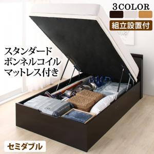 組立設置付 通気性抜群 すのこ構造 棚コンセント付 跳ね上げベッド Retiro レティーロ スタンダードボンネルコイルマットレス付き セミダブル 深さラージ 送料無料