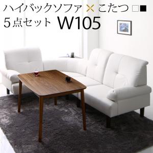 【新商品】高さ調節可能 肘付ハイバックこたつソファダイニング ARNOLD アーノルド 5点セット(テーブル+右肘ソファ1脚+左肘ソファ1脚+1Pソファ1脚+コーナーソファ1脚) W105 送料無料
