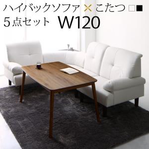 【新商品】高さ調節可能 肘付ハイバックこたつソファダイニング ARNOLD アーノルド 5点セット(テーブル+右肘ソファ1脚+左肘ソファ1脚+1Pソファ1脚+コーナーソファ1脚) W120 送料無料