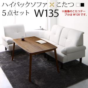 【新商品】高さ調節可能 肘付ハイバックこたつソファダイニング ARNOLD アーノルド 5点セット(テーブル+右肘ソファ1脚+左肘ソファ1脚+1Pソファ1脚+コーナーソファ1脚) W135 送料無料