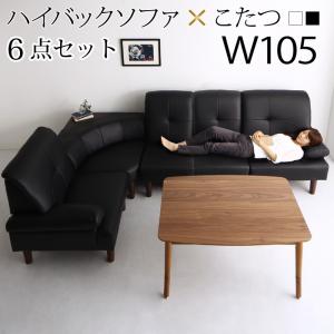 【新商品】高さ調節可能 肘付ハイバックこたつソファダイニング ARNOLD アーノルド 6点セット(テーブル+右肘ソファ1脚+左肘ソファ1脚+1Pソファ2脚+コーナーソファ1脚) W105 送料無料