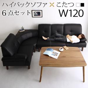 【新商品】高さ調節可能 肘付ハイバックこたつソファダイニング ARNOLD アーノルド 6点セット(テーブル+右肘ソファ1脚+左肘ソファ1脚+1Pソファ2脚+コーナーソファ1脚) W120 送料無料