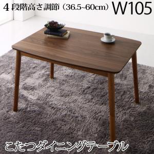 【新商品】高さ調節可能 肘付ハイバックこたつソファダイニング ARNOLD アーノルド ダイニングこたつテーブル W105 送料無料