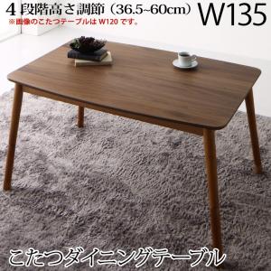 【新商品】高さ調節可能 肘付ハイバックこたつソファダイニング ARNOLD アーノルド ダイニングこたつテーブル W135 送料無料