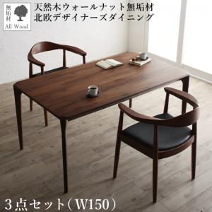 【新商品】組立設置付き 天然木ウォールナット無垢材北欧デザイナーズダイニング W.K. ダブルケー 3点セット(テーブル+チェア2脚) W150 送料無料