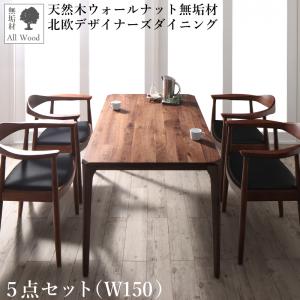 【新商品】組立設置付き 天然木ウォールナット無垢材北欧デザイナーズダイニング W.K. ダブルケー 5点セット(テーブル+チェア4脚) W150 送料無料