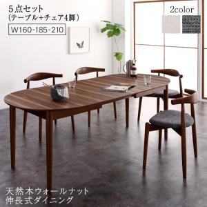【新商品】天然木ウォールナット伸長式オーバルデザイナーズダイニング Jusdero ジャスデロ 5点セット(テーブル+チェア4脚) W160-210 送料無料