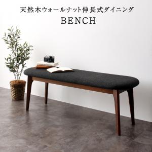 【新商品】天然木ウォールナット伸長式オーバルデザイナーズダイニング Jusdero ジャスデロ ベンチ 2P 送料無料