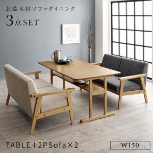 【新商品】北欧モダンデザイン木肘ソファダイニング Ecrail エクレール 3点セット(テーブル+2Pソファ2脚) W150 送料無料