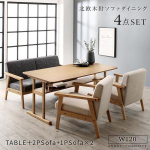 【新商品】北欧モダンデザイン木肘ソファダイニング Ecrail エクレール 4点セット(テーブル+2Pソファ1脚+1Pソファ2脚) W120 送料無料
