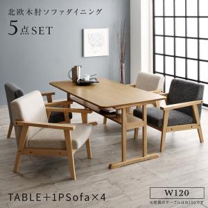 【新商品】北欧モダンデザイン木肘ソファダイニング Ecrail エクレール 5点セット(テーブル+1Pソファ4脚) W120 送料無料