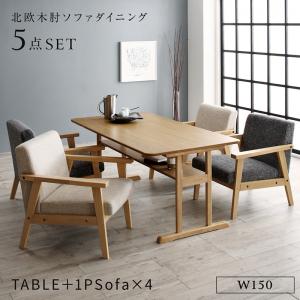 【新商品】北欧モダンデザイン木肘ソファダイニング Ecrail エクレール 5点セット(テーブル+1Pソファ4脚) W150 送料無料
