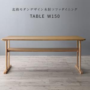【新商品】組立設置付き 北欧モダンデザイン木肘ソファダイニング Ecrail エクレール ダイニングテーブル W150 送料無料