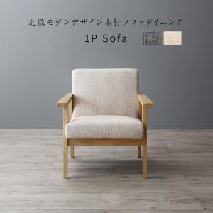 【新商品】北欧モダンデザイン木肘ソファダイニング Ecrail エクレール ダイニングソファ 1P 送料無料