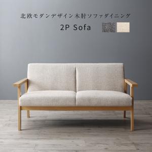 【新商品】北欧モダンデザイン木肘ソファダイニング Ecrail エクレール ダイニングソファ 2P 送料無料