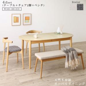 【新商品】組立設置付き 天然木アッシュ材 伸縮式オーバルダイニング Rangle ラングル 4点セット(テーブル+チェア2脚+ベンチ1脚) W160-210 送料無料