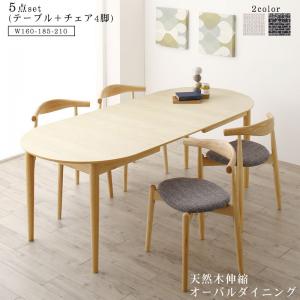【新商品】組立設置付き 天然木アッシュ材 伸縮式オーバルダイニング Rangle ラングル 5点セット(テーブル+チェア4脚) W160-210 送料無料