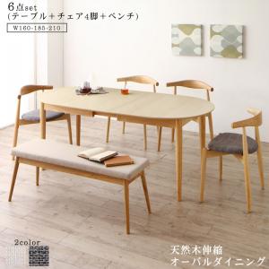 【新商品】天然木アッシュ材 伸縮式オーバルダイニング Rangle ラングル 6点セット(テーブル+チェア4脚+ベンチ1脚) W160-210 送料無料