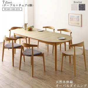 【新商品】天然木アッシュ材 伸縮式オーバルダイニング Rangle ラングル 7点セット(テーブル+チェア6脚) W160-210 送料無料