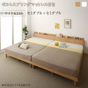 組立設置付き 棚コンセント付き ツイン連結すのこファミリーベッド Famine ファミネ ゼルトスプリングマットレス付き ワイドK240(SD×2) 送料無料