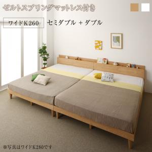 組立設置付き 棚コンセント付き ツイン連結すのこファミリーベッド Famine ファミネ ゼルトスプリングマットレス付き ワイドK260 送料無料