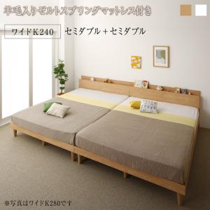 組立設置付き 棚コンセント付き ツイン連結すのこファミリーベッド Famine ファミネ 羊毛入りゼルトスプリングマットレス付き ワイドK240(SD×2) 送料無料