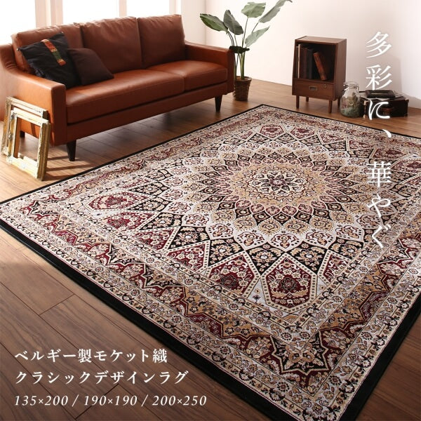 【新商品】ベルギー製モケット織クラシックデザインラグ Arrivo アリーヴォ 200×250cm 送料無料