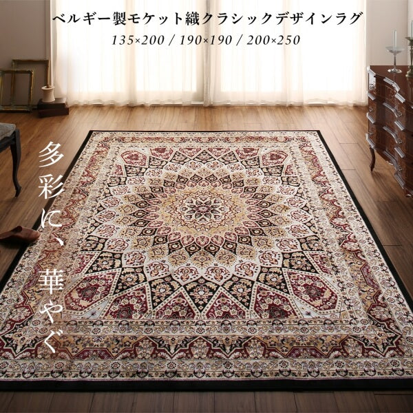 【新商品】ベルギー製モケット織クラシックデザインラグ Arrivo アリーヴォ 200×250cm 送料無料