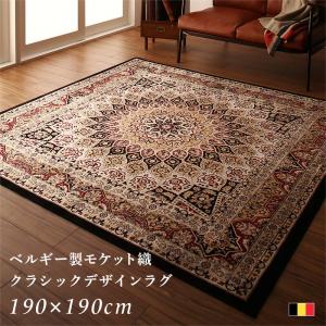 【新商品】ベルギー製モケット織クラシックデザインラグ Arrivo アリーヴォ 190×190cm 送料無料