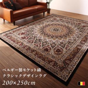 【新商品】ベルギー製モケット織クラシックデザインラグ Arrivo アリーヴォ 200×250cm 送料無料