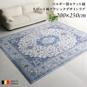 【新商品】ベルギー製モケット織リゾート風クラシックデザインラグ Anneke アンネケ 200×250cm 送料無料