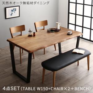 【新商品】天然木オーク無垢材モダンデザインダイニング Cartysue カーティス 4点セット(テーブル+チェア2脚+ベンチ1脚) W150 送料無料