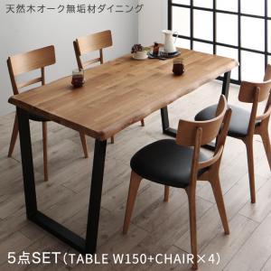 【新商品】天然木オーク無垢材モダンデザインダイニング Cartysue カーティス 5点セット(テーブル+チェア4脚) W150 送料無料
