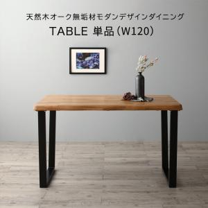 【新商品】天然木オーク無垢材モダンデザインダイニング Cartysue カーティス ダイニングテーブル W120 送料無料