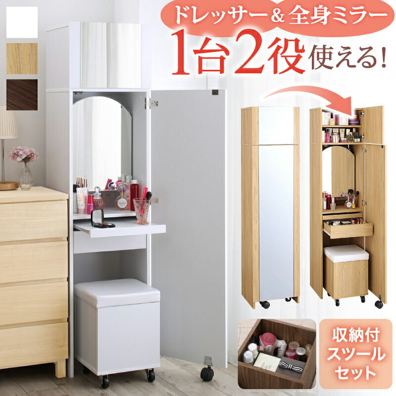 【新商品】2口コンセント付き 全身ミラーになる すき間ドレッサー スツールセット jenna ジェンナ 送料無料