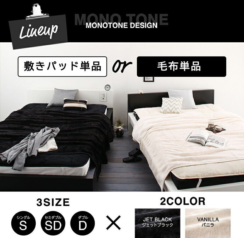 【新商品】プレミアムマイクロファイバー毛布・敷パッド MONOcrim モノクリム 敷きパッド シングル 送料無料