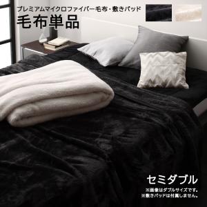 【新商品】プレミアムマイクロファイバー毛布・敷パッド MONOcrim モノクリム 毛布 セミダブル 送料無料