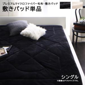 【新商品】プレミアムマイクロファイバー毛布・敷パッド MONOcrim モノクリム 敷きパッド シングル 送料無料