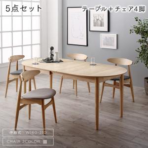 【新商品】組立設置付き 天然木アッシュ材 伸縮式オーバルデザインダイニング Chantal シャンタル 5点セット(テーブル+チェア4脚) W160-210 送料無料