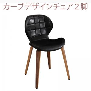 【新商品】体に馴染むカーブデザインチェアと無垢材テーブルのプレミアムダイニング COURBE クールブ ダイニングチェア 2脚組 送料無料