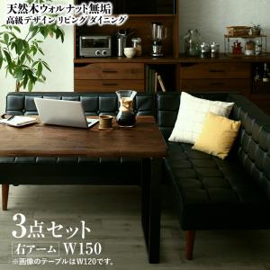 【新商品】天然木ウォルナット無垢高級デザインリビングダイニング Wedy ウェディ 3点セット(テーブル+ソファ1脚+アームソファ1脚) 右アーム W150 送料無料