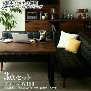 【新商品】天然木ウォルナット無垢高級デザインリビングダイニング Wedy ウェディ 3点セット(テーブル+ソファ1脚+アームソファ1脚) 左アーム W150 送料無料