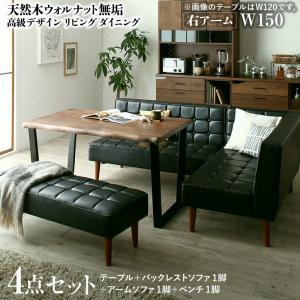 【新商品】天然木ウォルナット無垢高級デザインリビングダイニング Wedy ウェディ 4点セット(テーブル+ソファ1脚+アームソファ1脚+ベンチ1脚) 右アーム W150 送料無料