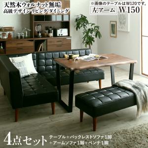 【新商品】天然木ウォルナット無垢高級デザインリビングダイニング Wedy ウェディ 4点セット(テーブル+ソファ1脚+アームソファ1脚+ベンチ1脚) 左アーム W150 送料無料