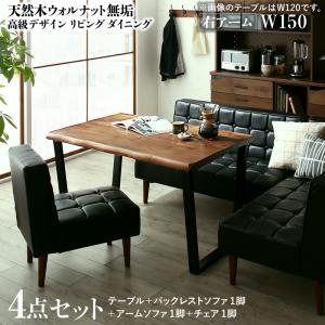 【新商品】天然木ウォルナット無垢高級デザインリビングダイニング Wedy ウェディ 4点セット(テーブル+ソファ1脚+アームソファ1脚+チェア1脚) 右アーム W150 送料無料